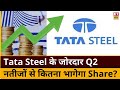 Tata Steel Share में शानदार Q2 Results के बाद क्या दिखेगा उछाल, Experts ने क्या बताए नए Target?