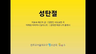 [애니메이션 플래시] 가톨릭 유아들의 노래 4집 _ 성탄절