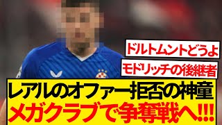 【超人気株】マドリーからのオファーを拒否した21歳、超ビッグクラブ3クラブで争奪戦勃発へ！！！！