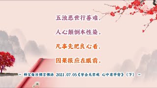 【师父每日佛言佛语】2021.07.05《学会无常观 心中有平安》（下）有声版 | 观世音菩萨心灵法门