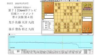 激指解析 第７１回 NHK杯 準々決勝 第４局 佐藤 天彦 九段 vs. 豊島 将之 九段