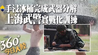 敢挑戰?手浸-5°C冰桶1分鐘後完成武器分解結合 大陸武警上海總隊實戰化訓練【360今日大陸】20230626 @全球大視野Global_Vision