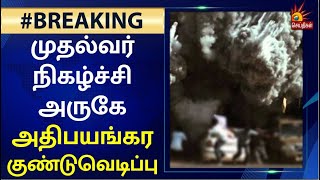 #BREAKING பீகார் முதல்வர் நிதிஷ்குமார் நிகழ்ச்சி நடைபெற்ற மேடை அருகே குண்டுவெடிப்பு|Bihar Bomb Blast