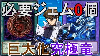 【０ジェム研究所】必要ジェム0個！巨大化究極竜デッキでランクマ！【遊戯王デュエルリンクス】