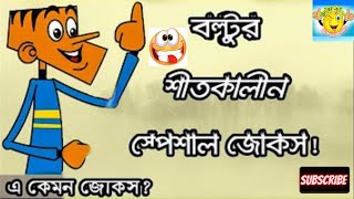 বল্টুর শীতকালীন জোকস || Bolltur Shitkalin special jokes || Boltu funny video 2020