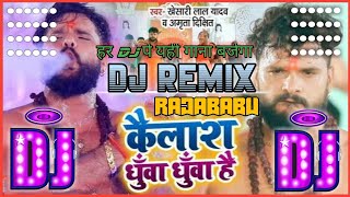 kailash dhua dhua hai dj remix|| कैलाश धुंआ धुंआ है ||#khesari_lal bolbam dj song||dj rajababu