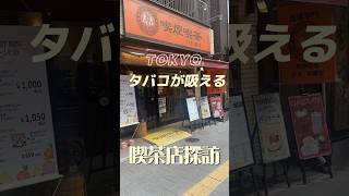 タバコが吸える喫茶店探訪　秋葉原　喫煙喫茶　銀座和蘭豆　#tokyo #レトロ喫茶 #喫煙可能店 #東京 #秋葉原