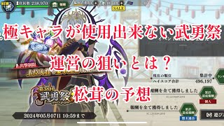 まおりゅう　第38回武勇祭　極キャラが使用できない武勇祭を開催した運営の狙いとは？松茸の予想。