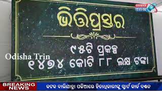 କଟକ ପାଇଁ BSKY ଯୋଜନାର ଶୁଭାରମ୍ଭ  #Odishatrin #Youtube #NewsOdia