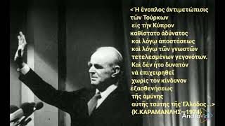 Κ.ΚΑΡΑΜΑΝΛΗΣ '74 : ἡ Κύπρος εἶναι μακρυά...