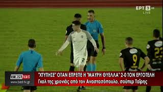 Καλαμάτα - Εργοτέλης 2-0 οι καλύτερες φάσεις