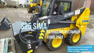 S25 Бетоносмесительный ковш 250л SIMA на мини-погрузчик XCMG XC740RU