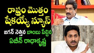 జగన్ నెత్తిన బాంబు పేల్చిన ఏబీన్ రాధాకృష్ణ | Abn Rk Sensational Story on Cm Jagan | Telugu Today