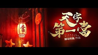 《天字第一当》悬疑题材丨多人有声剧丨第11集--第20集