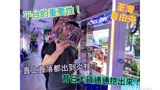 【香港夾公仔】平台的重要性2.0！完美做路直上直落都能出貨？把昔日大貨通通挖出來！｜荃灣 自由夾【香港 台灣夾娃娃 UFOキャッチャー 인형뽑기 claw machine】