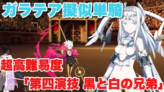 【FGO】インドのバスター宝具組にしれっと混ざるガラテア 超高難易度「復刻:第四演技 黒と白の兄弟」【復刻ネロ祭 ～2021 Early Summer～】ガラテア擬似単騎