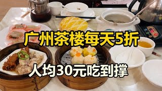 廣州「最便宜茶樓」，天天5折，100種出品任點，老廣直言太實惠了