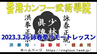 2023 3 26 香港カンフー武術學院 詠春拳リモートレッスン