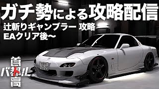 C1ガチ勢の最速攻略配信🗼クリア後「辻斬りギャンブラー」攻略 R34-GTR  2025年1月28日 ※ネタバレ有り 【首都高バトル/TokyoXtremeRacer】ラバルル芸夢 JP/EN