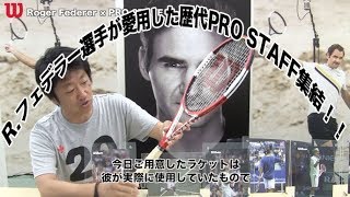 【Wilson Tennis】フェデラー選手が愛用した歴代プロスタッフ集結！！