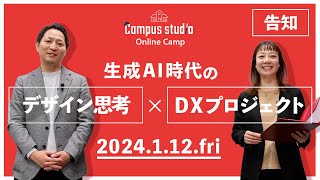 【デザイン思考×DXプロジェクト】2024.1.12 Campus Studio Online Camp告知