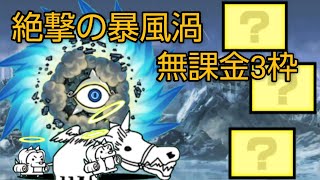 絶撃の暴風渦　無課金3枠【にゃんこ大戦争】