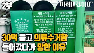 2부 이게 다 사고파는 거? | 30억 들고 의류수거함 사업 뛰어들었는데 망한 이유