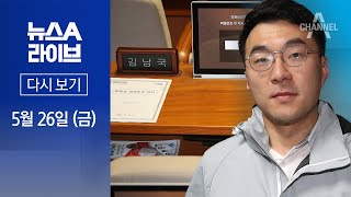 [다시보기] 11일째 ‘두문불출’…지역구에도 없는 김남국 │2023년 5월 26일 뉴스A 라이브