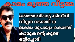 നിങ്ങളുടെ ഭാര്യ കൂടുതൽ സ്നേഹം നിങ്ങളോട് കാണിക്കുന്നുണ്ടോ എങ്കിൽ അവൾക്ക് ഒരു കാമുകൻ ഉണ്ട്.