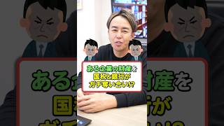 【衝撃実話】国税庁と銀行が、企業の財産を奪い合い！ #税金 #お金の勉強 #お金の知識 #税務調査