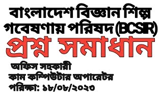 বাংলাদেশ বিজ্ঞান শিল্প গবেষনা পরিষদের BCSIR অফিস সহকারী কাম কম্পিউটার অপারেটর প্রশ্ন সমাধান