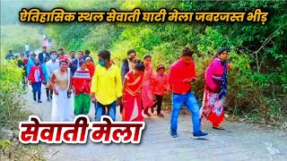 7 मिनट में पूरा सेवाती मेला देखें । Sewati Mela  Full Video 2022