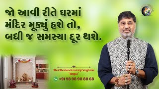 જો આવી રીતે ઘરમાં મંદિર મૂક્યું હશે તો, બધી જ સમસ્યા દૂર થશે. | Shri Shailendrasinhji Vaghela | Bapu