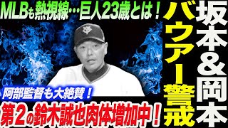 坂本＆岡本バウアー警戒！浅野翔吾自主トレ仲間！同期も驚がく巨人の若武者！巨人23歳は“魔球”を米絶賛！高梨が数値ではなく感覚に特化する理由！読売巨人軍 ジャイアンツ 巨人 GIANTS 阿部監督