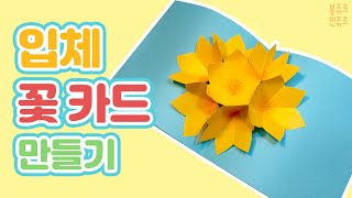 🌸 카드를 펼치면 꽃이 활짝~!! 💐  HOW TO MAKE FLOWER POP-UP CARD┃팝업 카드 만들기┃입체 꽃 카드 만들기