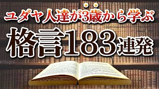 【格言集】ユダヤ人が3歳から学ばされるユダヤの格言 183選