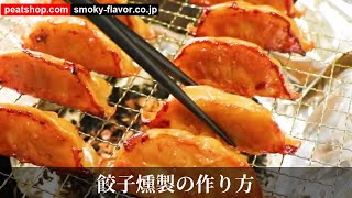 餃子の燻製【燻製クイックレシピ】