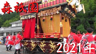 森祇園　2021年度　大分県玖珠町