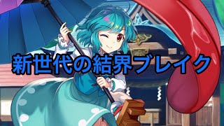 東方ロストワード　ハイブリッド結界異常ブレイク