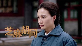 《芝麻胡同》第44集精彩預告