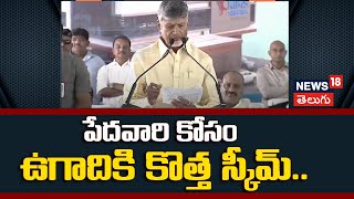 🔴LIVE | CM Chandrababu on New Scheme | Guntur | ఉగాదికి కొత్త స్కీమ్ | Andhra Pradesh | N18L