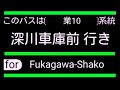 車内放送 都営バス　❲業10出入❳深川車庫