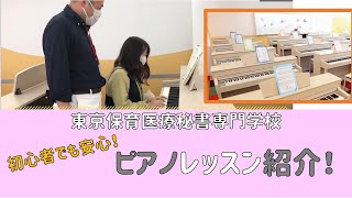 【初心者でも大丈夫！】ピアノ授業について★東京保育医療秘書専門学校★