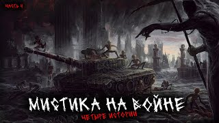 Мистика на войне (4в1) Выпуск №4