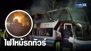 หนีตายระทึก ไฟไหม้รถทัวร์สายกรุงเทพฯ  | เคาะข่าวเช้า | GMM25