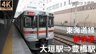 [4K動画][前面展望]東海道線　新快速　大垣駅⇒豊橋駅