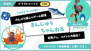 【スプラ3参加型】12時30分までオープンをゆる～っと一緒にどうですか？【初見さんも大歓迎】12時30分から視聴者さんと頂いたメモプ鑑賞（30分）…上手い！！！