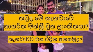 කැනඩාවට එන හරි පාර Episode 5|  Town Councillor |  owner of Gamma IT/Computer solutions Inc. |Trailer