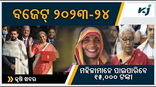 ମହିଳାଙ୍କୁ ୧୫,୦୦୦ ଟଙ୍କା । BUDGET 2023 । NIRMALA SITHARAMAN। MODI GOVERNMENT। TOP AGRICULTURE NEWS