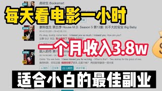 【副业推荐】亲测实战，看电影赚钱，昨天一天赚了670元，零成本，适合所有人 分享实操建议收藏！